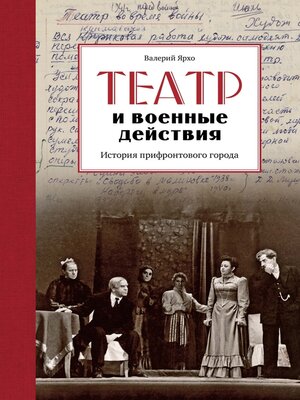 cover image of Театр и военные действия. История прифронтового города